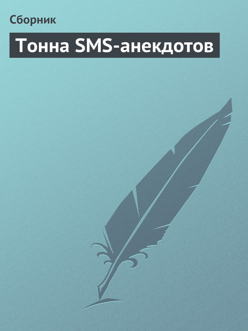 Title details for Тонна SMS-анекдотов by Коллектив авторов - Available